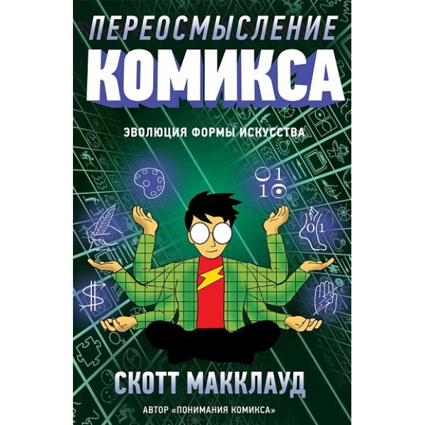 Переосмысление комикса. Эволюция формы искусства Переосмысление комикса. Эволюция формы искусства