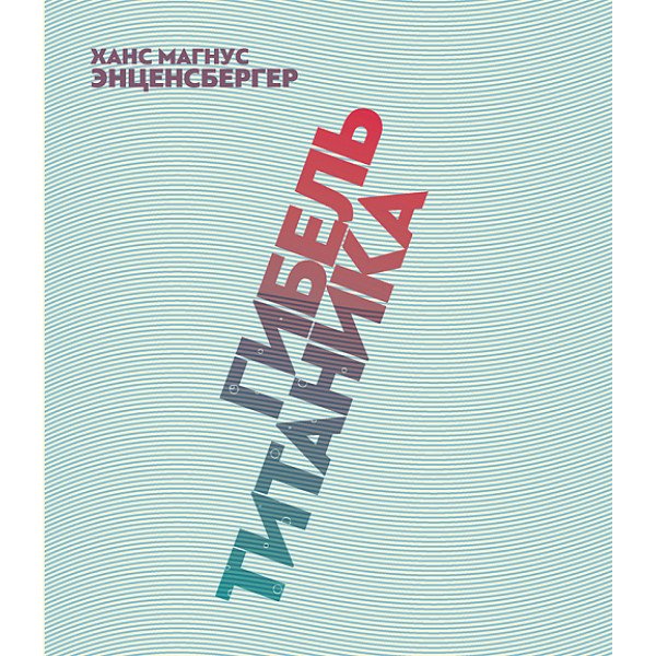 Гибель "Титаника". Комедия Гибель "Титаника". Комедия