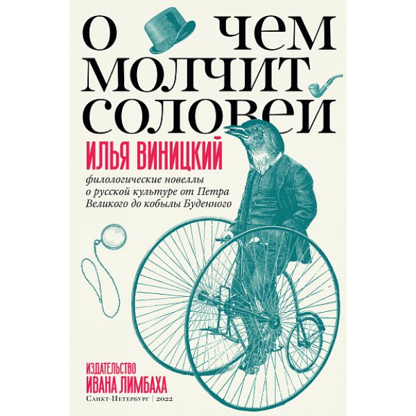 О чем молчит соловей. Филологические новеллы о русской культуре