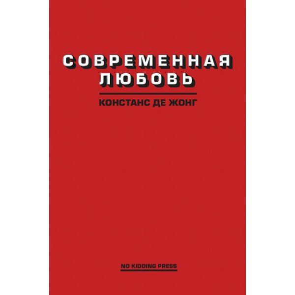 Современная любовь Современная любовь