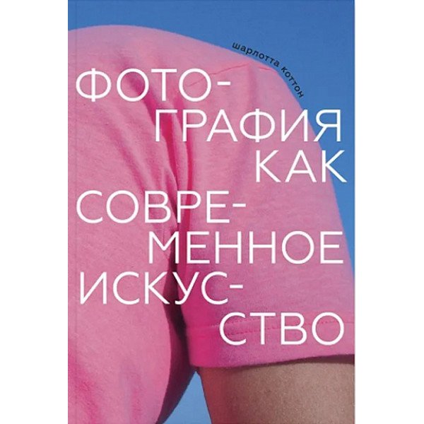 Фотография как современное искусство