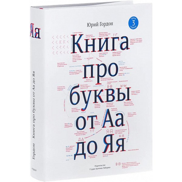 Книга про буквы от Аа до Яя Книга про буквы от Аа до Яя