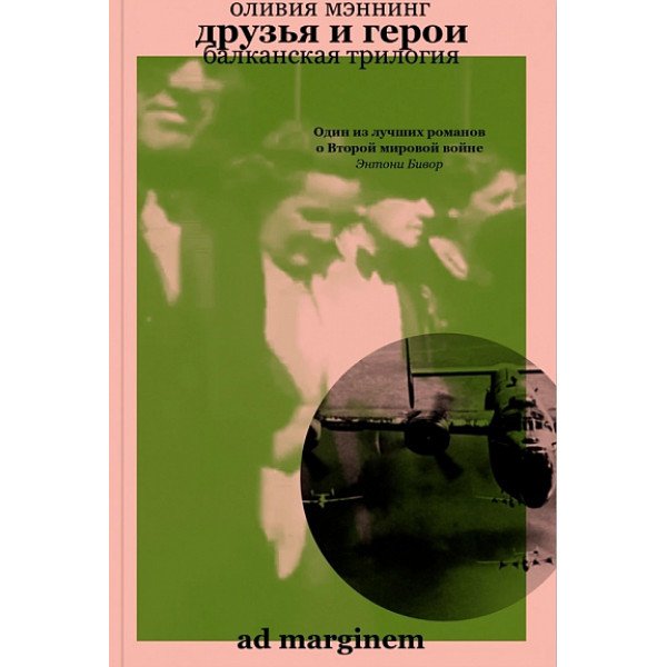 Друзья и герои. Балканская трилогия. Том 3 Друзья и герои. Балканская трилогия. Том 3