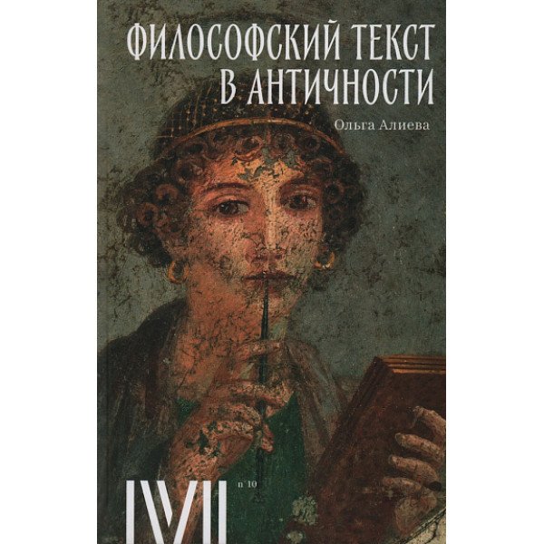 Философский текст в античности Философский текст в античности
