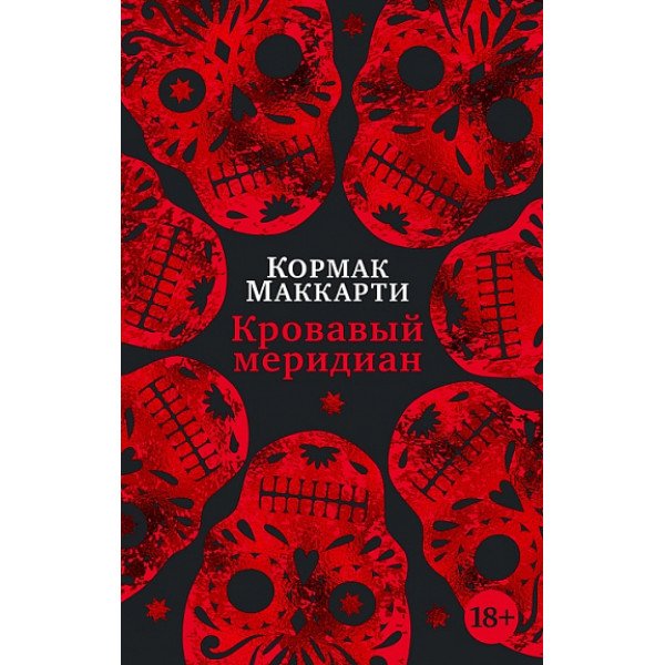 Кровавый меридиан, или Закатный багрянец на западе Кровавый меридиан, или Закатный багрянец на западе