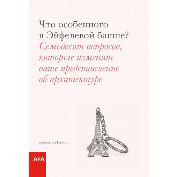 Что особенного в Эйфелевой башне? Что особенного в Эйфелевой башне?