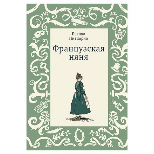 Французская няня