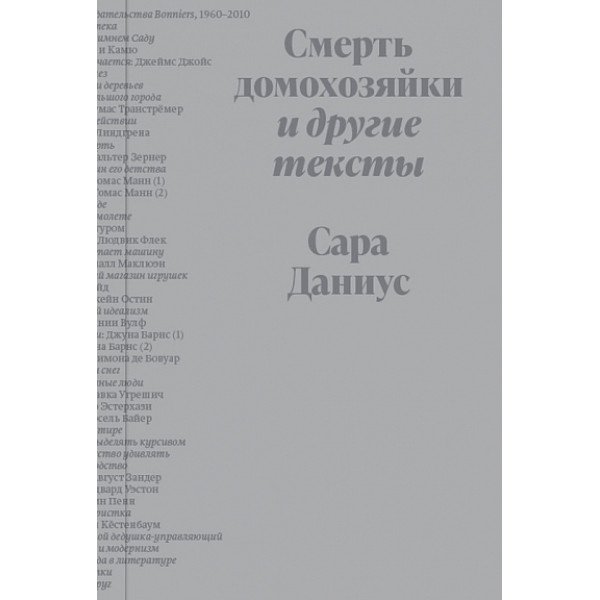 Смерть домохозяйки и другие тексты Смерть домохозяйки и другие тексты