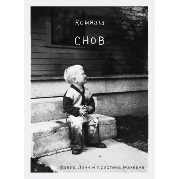Комната снов. Автобиография Дэвида Линча (исправленное издание) Комната снов. Автобиография Дэвида Линча (исправленное издание)