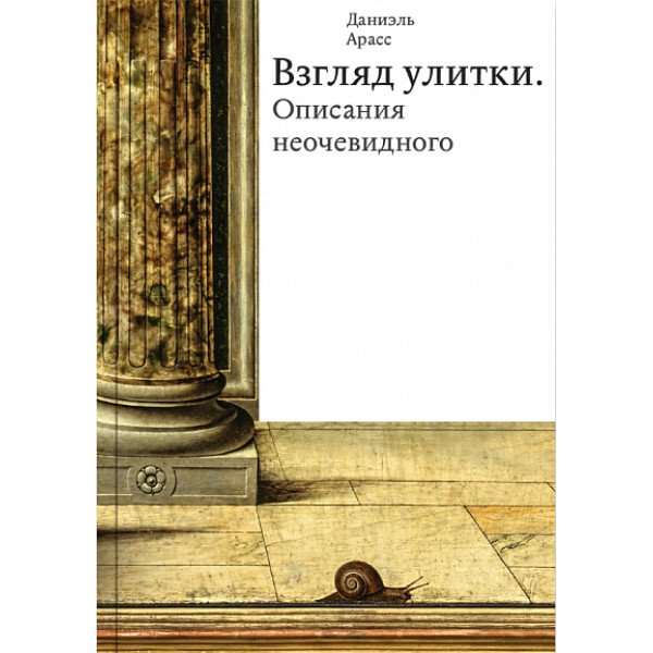 Взгляд улитки. Описание неочевидного