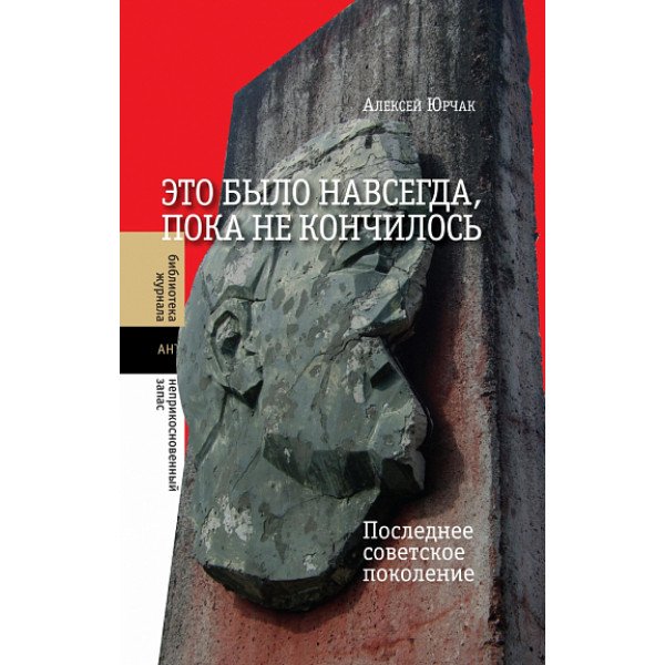 Это было навсегда, пока не кончилось. Последнее советское поколение Это было навсегда, пока не кончилось. Последнее советское поколение