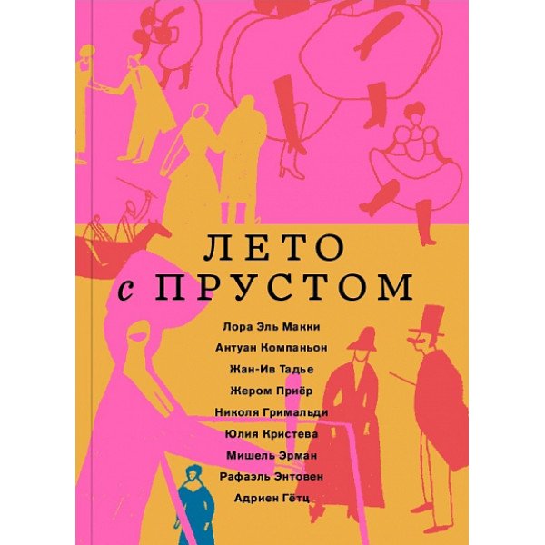 Лето с Прустом