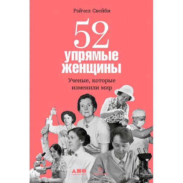 52 упрямые женщины. Ученые, которые изменили мир 52 упрямые женщины. Ученые, которые изменили мир