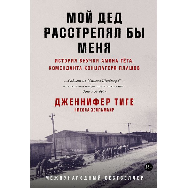 Мой дед расстрелял бы меня Мой дед расстрелял бы меня