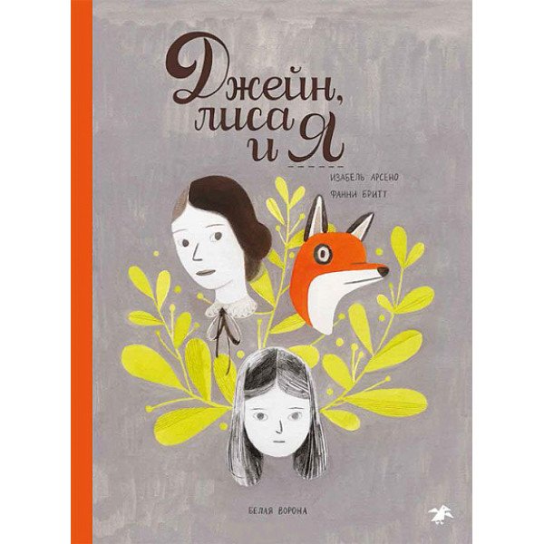 Джейн, лиса и я Джейн, лиса и я