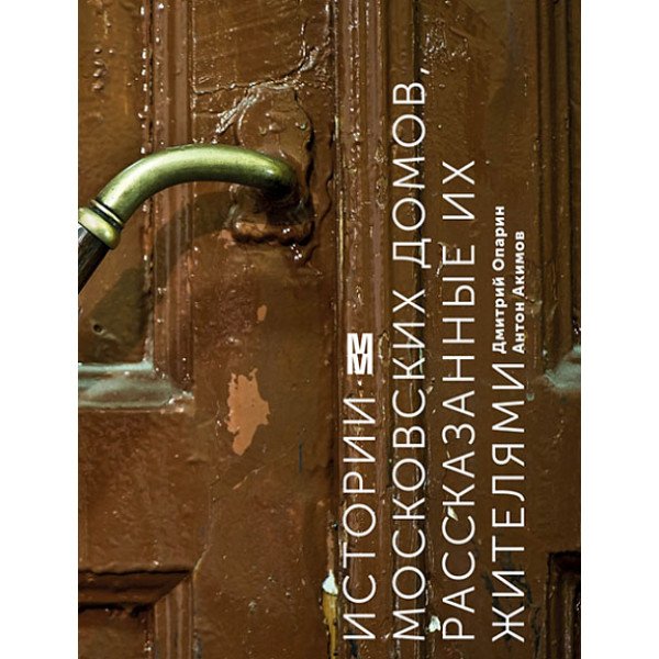 Истории московских домов, рассказанные их жителями Истории московских домов, рассказанные их жителями