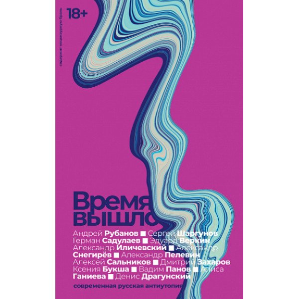 Время вышло. Современная русская антиутопия Время вышло. Современная русская антиутопия
