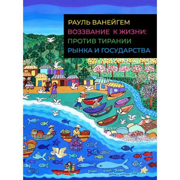 Воззвание к жизни