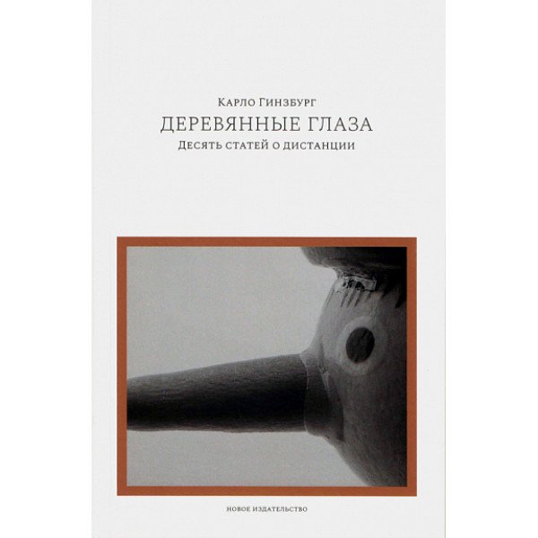Деревянные глаза. Десять статей о дистанции Деревянные глаза. Десять статей о дистанции