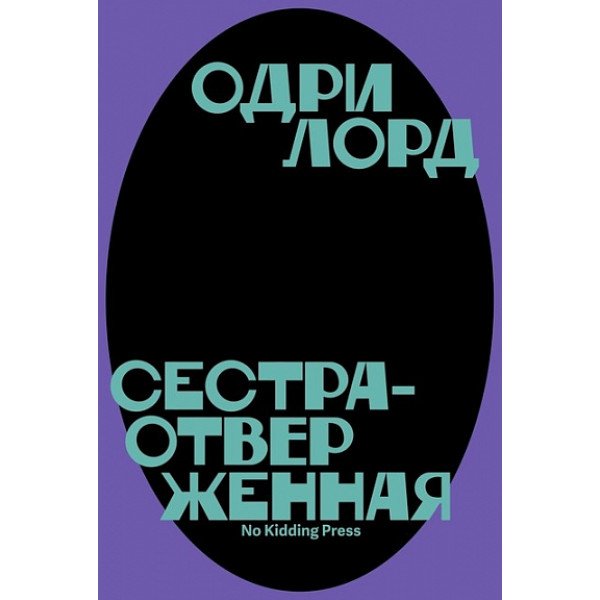 Сестра-отверженная