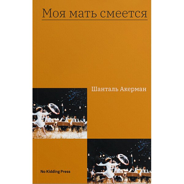 Моя мать смеется Моя мать смеется