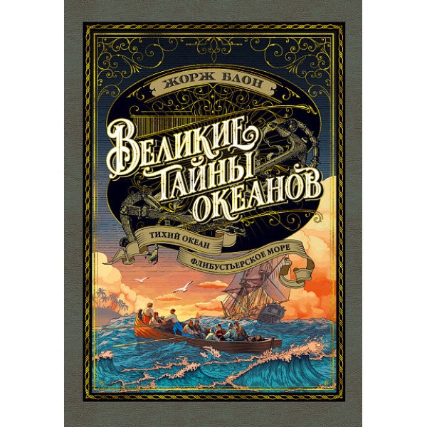 Великие тайны океанов. Тихий океан
