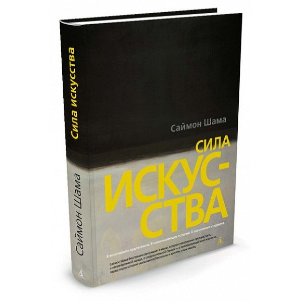 Сила искусства Сила искусства