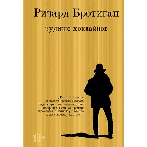 Чудище Хоклайнов Чудище Хоклайнов