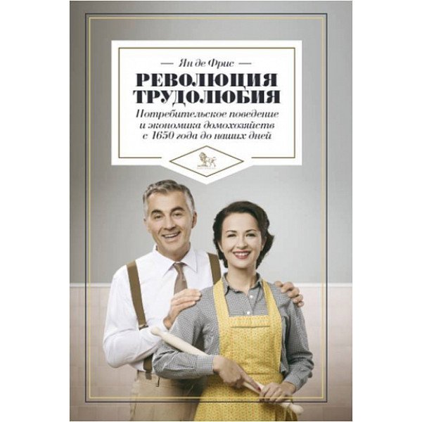 Революция трудолюбия Революция трудолюбия