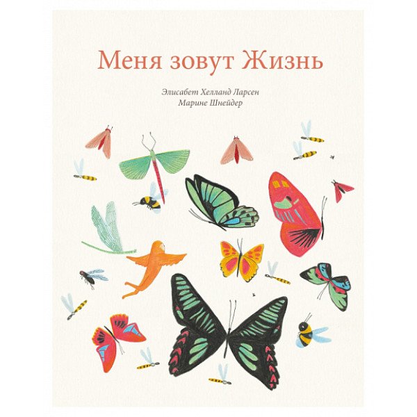 Меня зовут жизнь