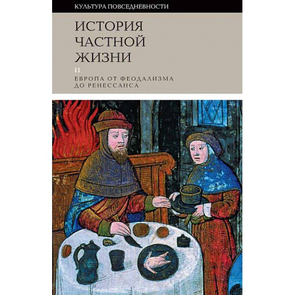 История частной жизни: Том 2: Европа от феодализма до Ренессанса