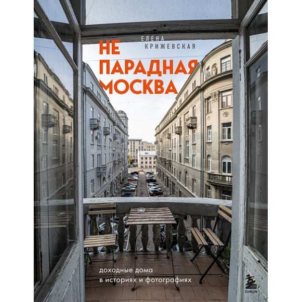 Непарадная Москва