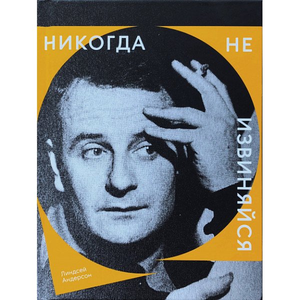 Никогда не извиняйся Никогда не извиняйся