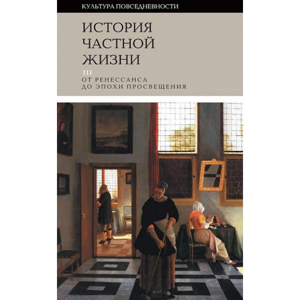 История частной жизни. Том 3: от Ренессанса до эпохи Просвещения