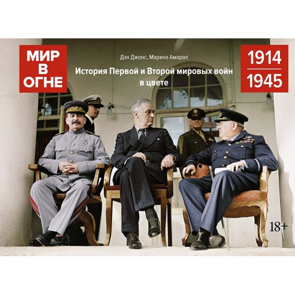 Мир в огне: 1914/1945.  История Первой и Второй мировых войн в цвете