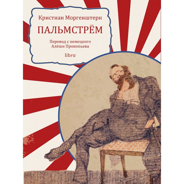 Пальмстрём Пальмстрём