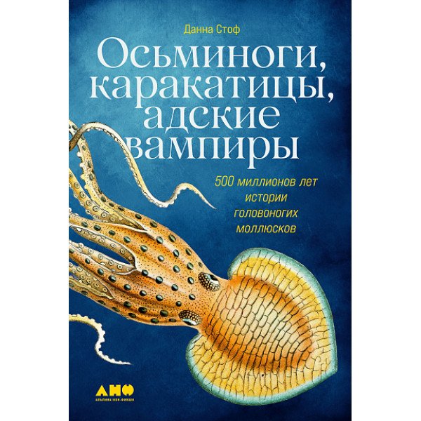 Осьминоги, каракатицы, адские вампиры Осьминоги, каракатицы, адские вампиры