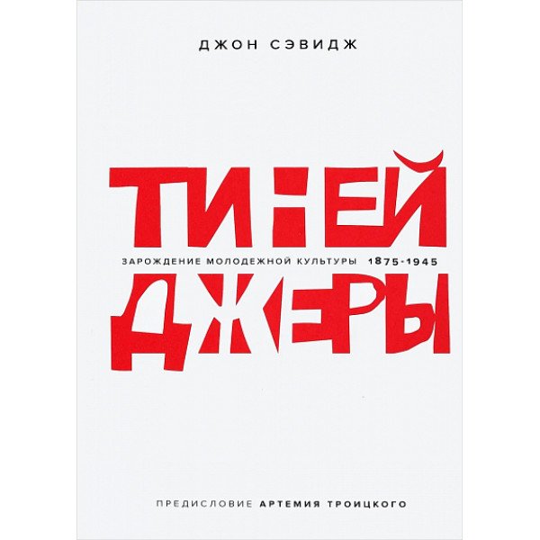 Тинейджеры. Зарождение молодежной культуры 1875 - 1945