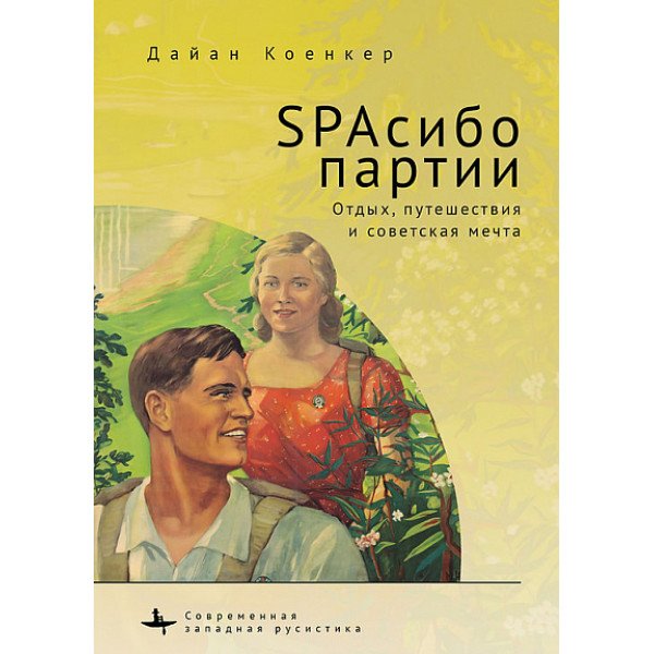 SPAсибо партии. Отдых, путешествия и советская мечта SPAсибо партии. Отдых, путешествия и советская мечта