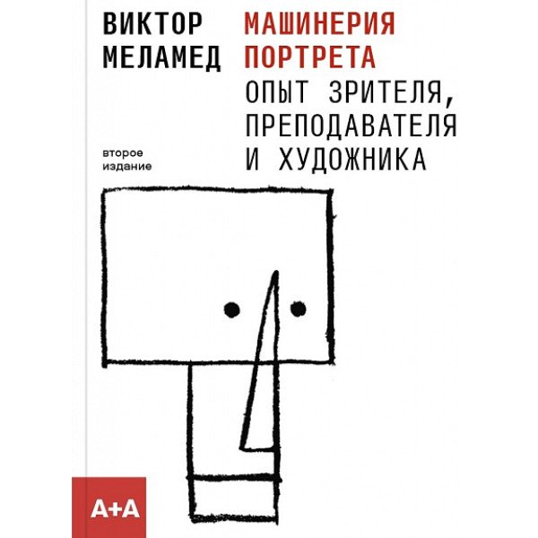 Машинерия портрета