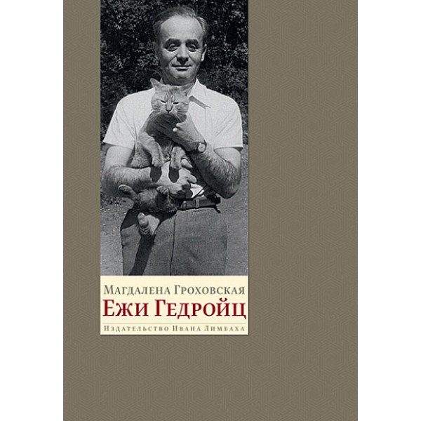Ежи Гедройц. К Польше своей мечты Ежи Гедройц. К Польше своей мечты