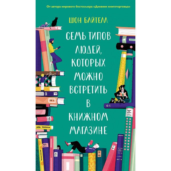 Семь типов людей, которых можно встретить в книжном магазине Семь типов людей, которых можно встретить в книжном магазине