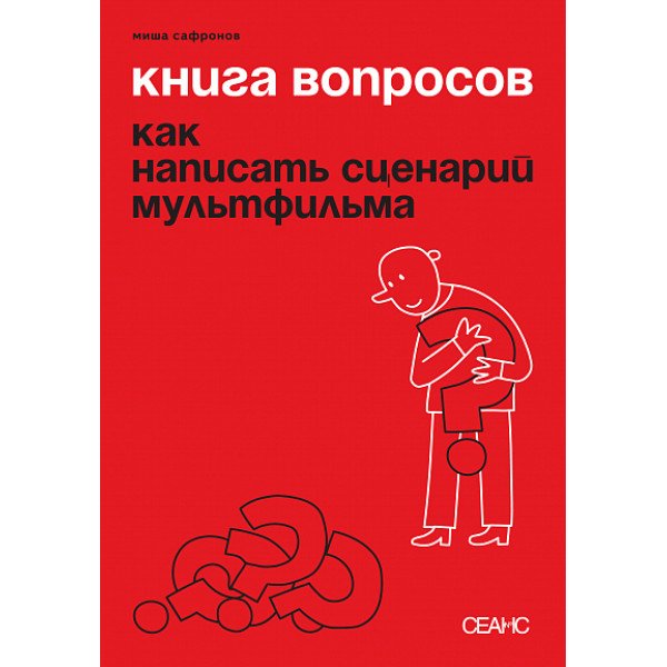 Книга вопросов: как написать сценарий мультфильма