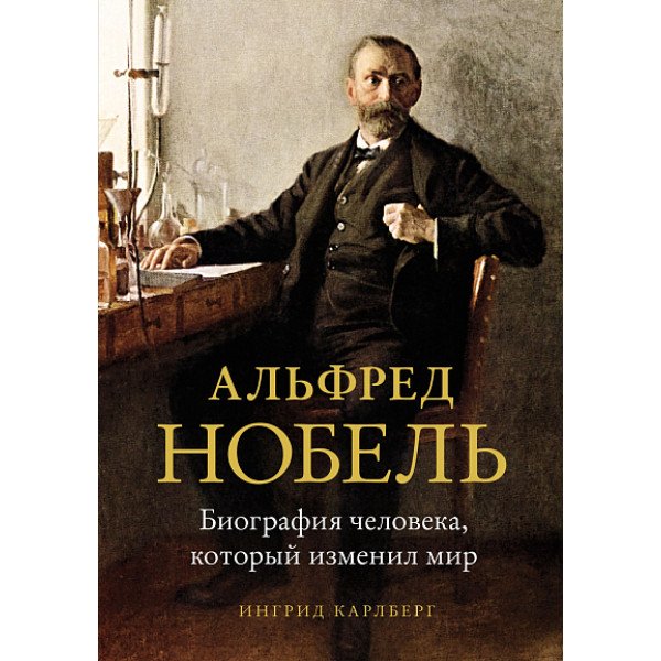 Альфред Нобель