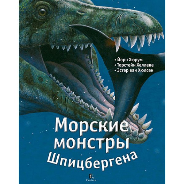 Морские монстры Шпицбергена