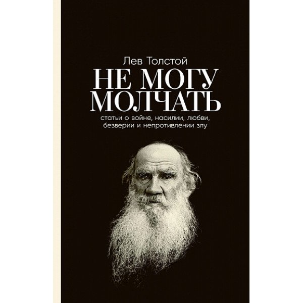 Не могу молчать