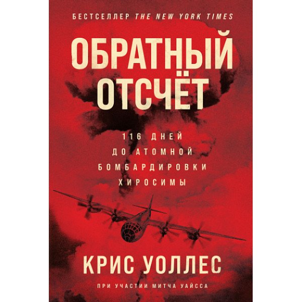 Обратный отсчет: 116 дней до атомной бомбардировки Хиросимы Обратный отсчет: 116 дней до атомной бомбардировки Хиросимы