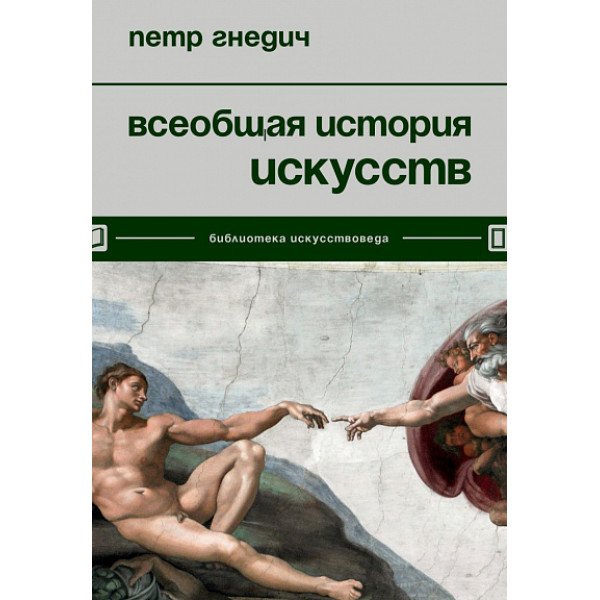 Всеобщая история искусств Всеобщая история искусств