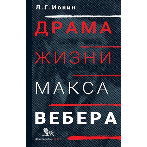 Драма жизни Макса Вебера Драма жизни Макса Вебера