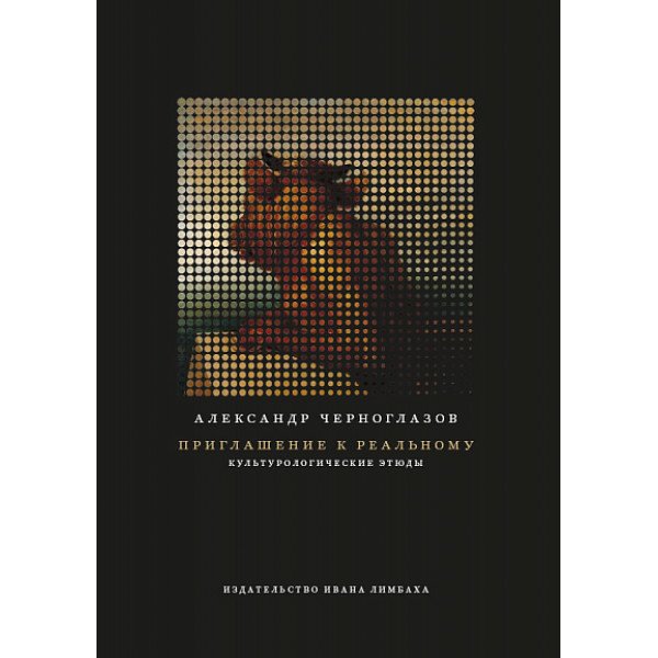 Приглашение к реальному. Культурологические этюды Приглашение к реальному. Культурологические этюды